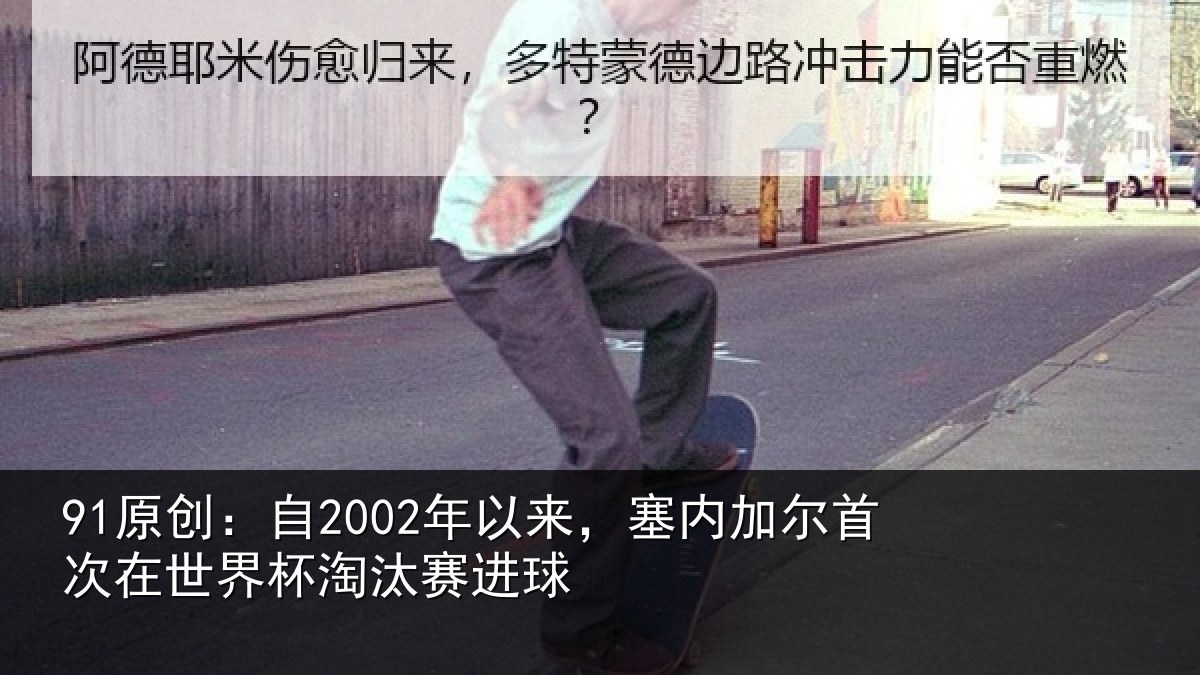 91原创：自年相关情况在世界杯淘汰赛进球