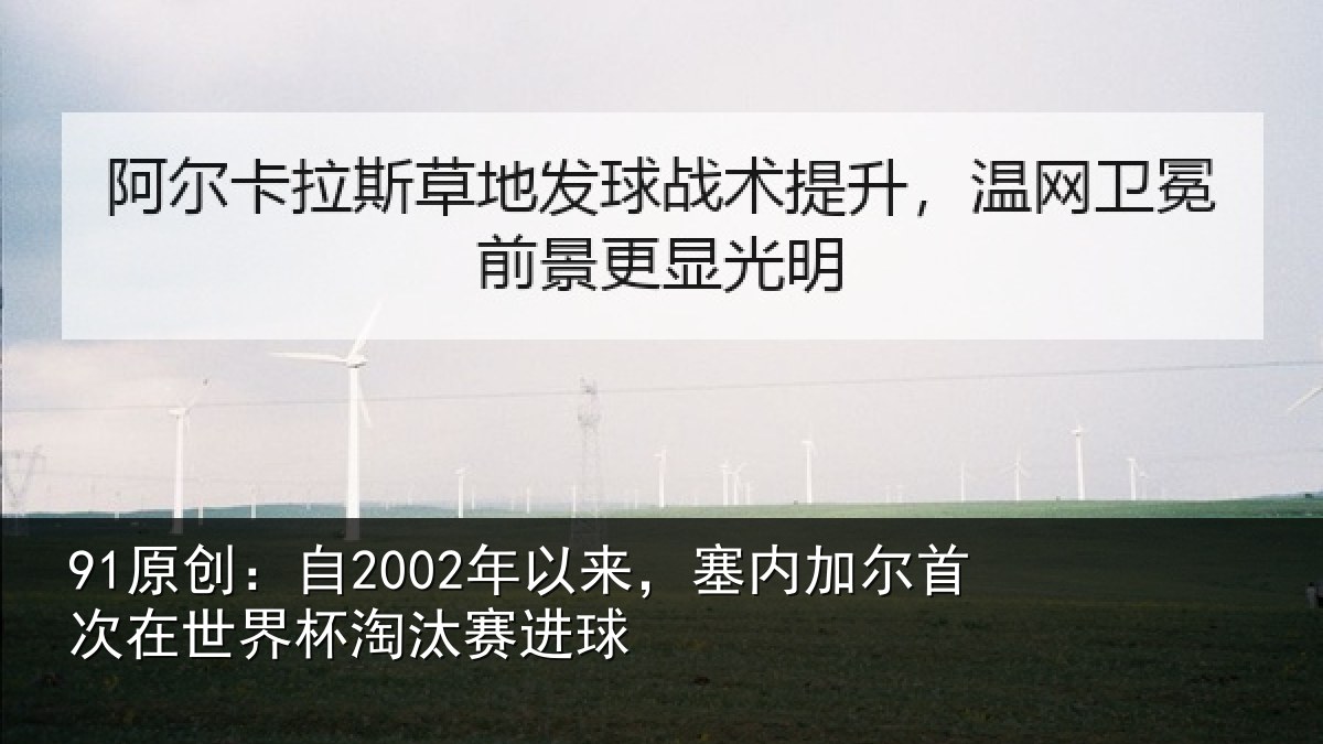 91原创：自年相关情况在世界杯淘汰赛进球