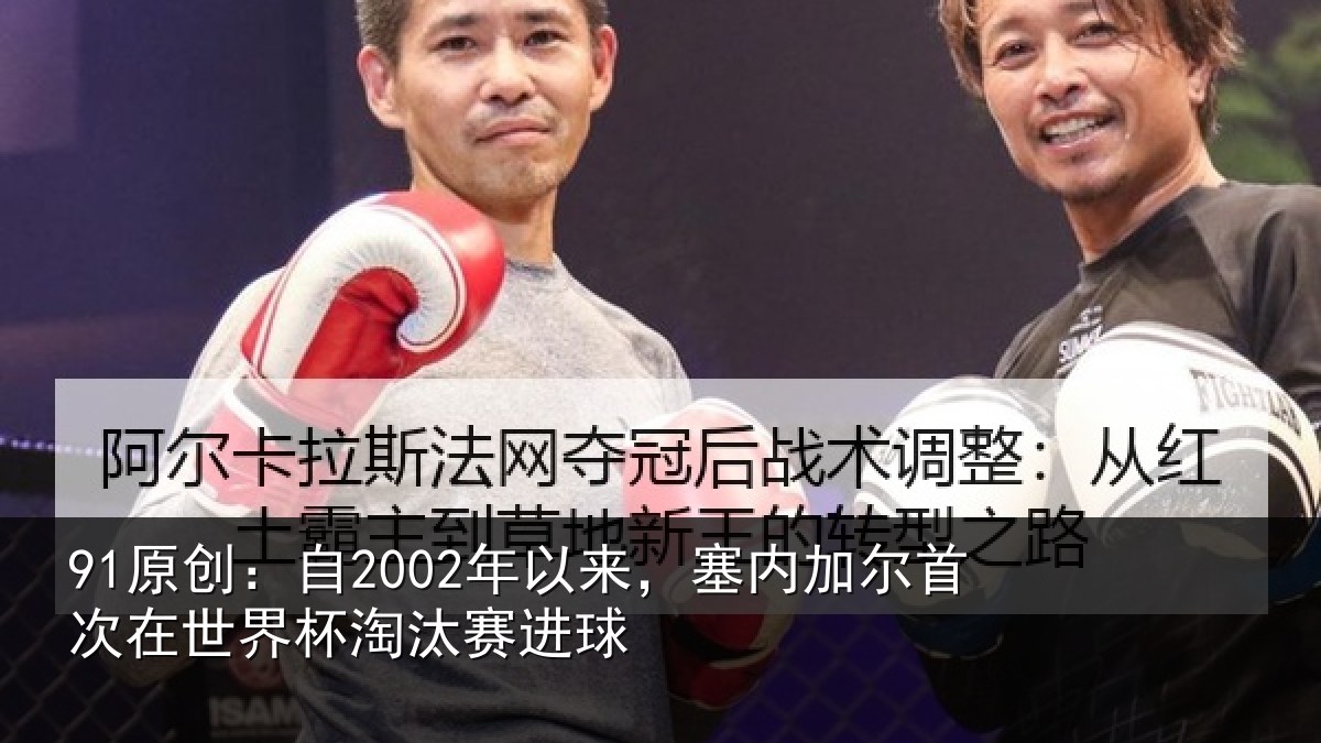 91原创：自2002年以来，塞内加尔首次在世界杯淘汰赛进球