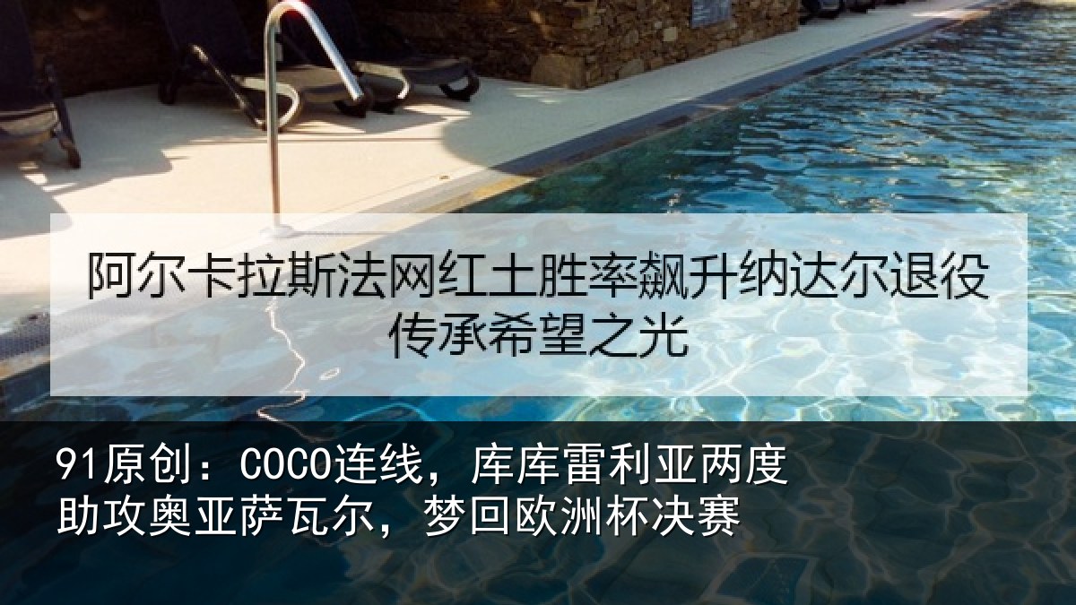 91原创：COCO连线相关情况攻奥相关情况杯决赛