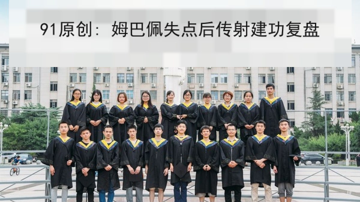 91原创: 姆巴佩失点后传射建功复盘