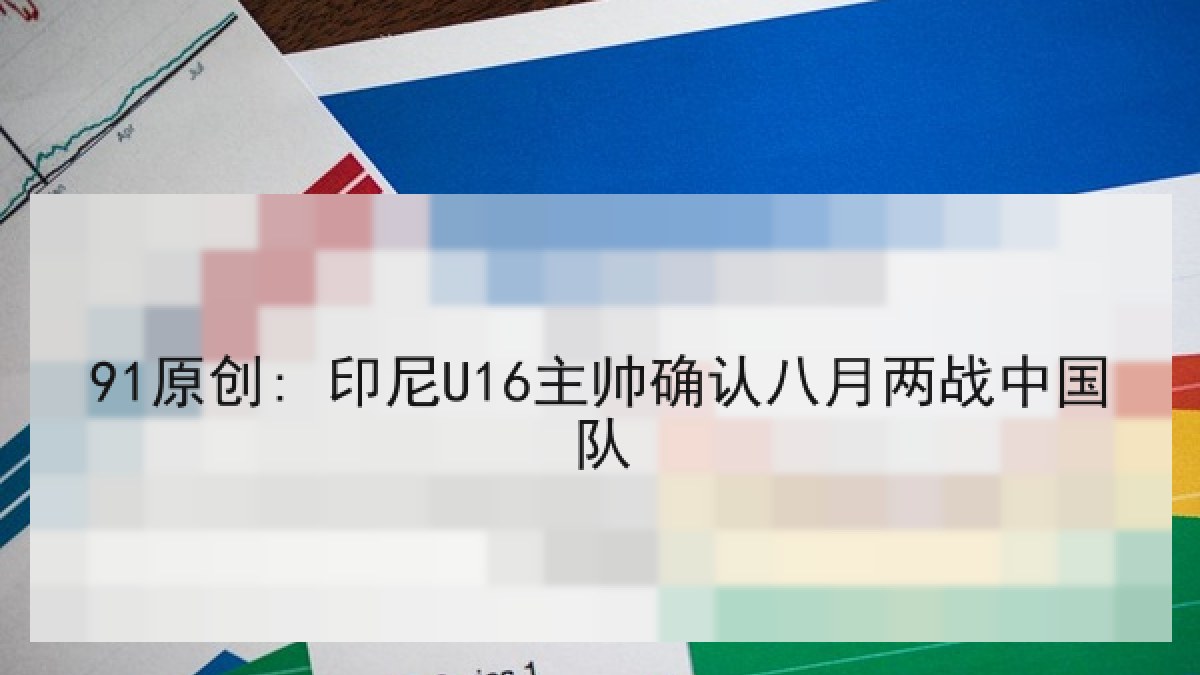 91原创: 印尼U16主帅确认八月两战中国队