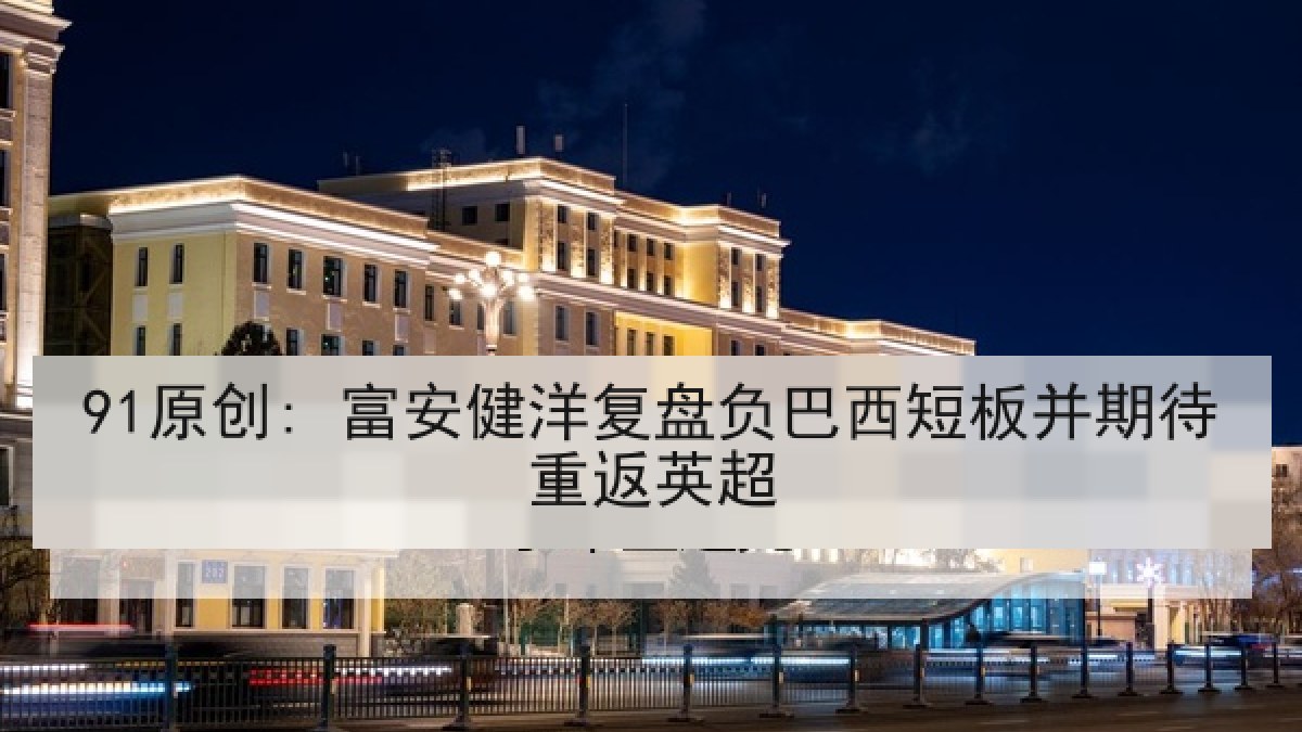 91原创: 富安健洋复盘负巴西短板并期待重返英超