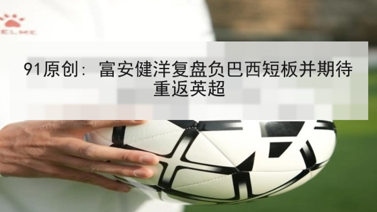 91原创: 富安健洋复盘负巴西短板并期待重返英超