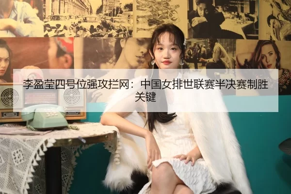li-ying-ying-si-hao-wei-qiang-gong-lan-wang-zhong-guo-nv-pai-shi-lian-sai-ban-jue-sai-zhi-sheng-guan-jian-2-967.jpg