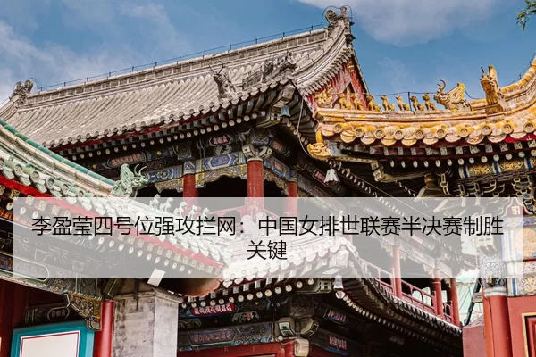 li-ying-ying-si-hao-wei-qiang-gong-lan-wang-zhong-guo-nv-pai-shi-lian-sai-ban-jue-sai-zhi-sheng-guan-jian-3-744.jpg