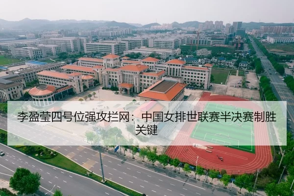 李盈莹四号位强攻拦网：中国女排世联赛半决赛制胜关键
