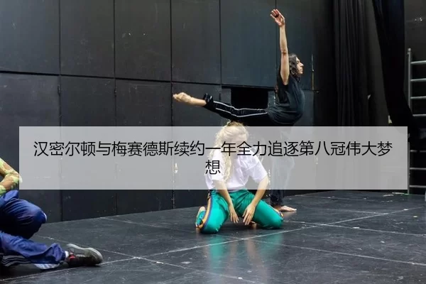 han-mi-er-dun-yu-mei-sai-de-si-xu-yue-yi-nian-quan-li-zhui-zhu-di-ba-guan-wei-da-meng-xiang-3-416.jpg