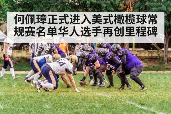何佩璋正式进入美式橄榄球常规赛名单华人选手再创里程碑