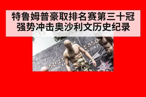 特鲁姆普豪取排名赛第三十冠 强势冲击奥沙利文历史纪录