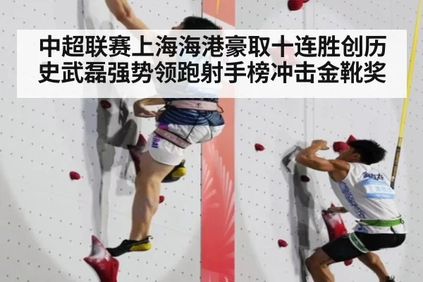 中超联赛上海海港豪取十连胜创历史武磊强势领跑射手榜冲击金靴奖
