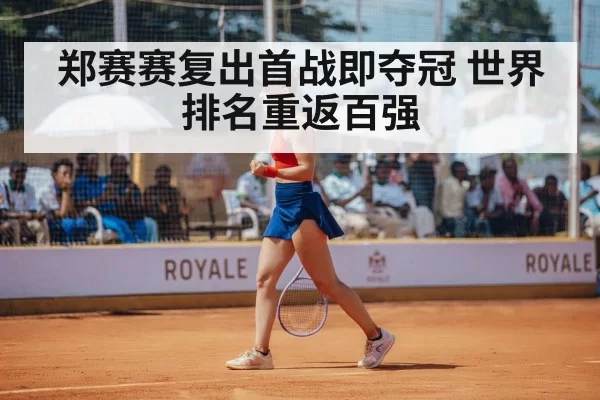 郑赛赛复出首战即夺冠 世界排名重返百强