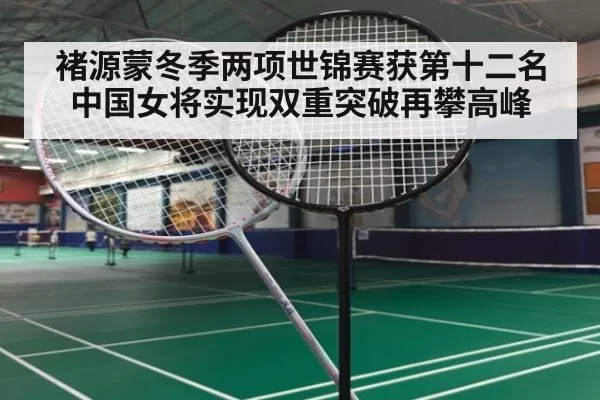 褚源蒙冬季两项世锦赛获第十二名 中国女将实现双重突破再攀高峰