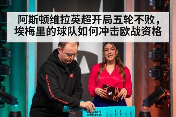 阿斯顿维拉英超开局五轮不败，埃梅里的球队如何冲击欧战资格