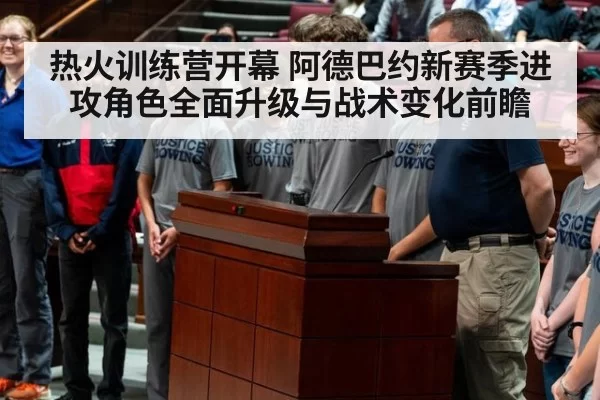 热火训练营开幕 阿德巴约新赛季进攻角色全面升级与战术变化前瞻