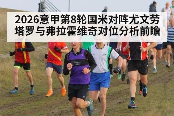 2026意甲第8轮国米对阵尤文劳塔罗与弗拉霍维奇对位分析前瞻