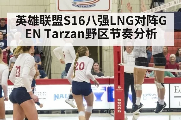 英雄联盟S16八强LNG对阵GEN Tarzan野区节奏分析